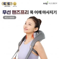[김수자] 무선 핸즈프리 목어깨마사지기 KSJ-0800