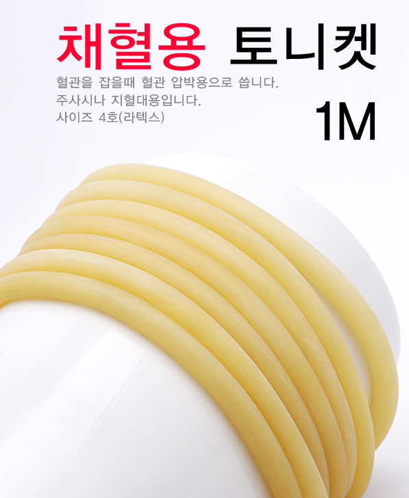 라텍스 토니켓 1M