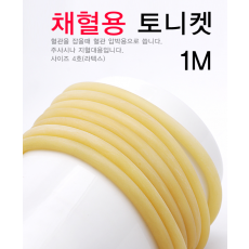 라텍스 토니켓 1M