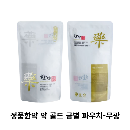 [안심팩]정품한약 약 골드 금별 파우치-무광 4000장
