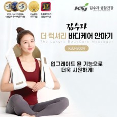 [김수자] 더 럭셔리 바디케어 안마기 KSJ-8004 목어깨마사지기