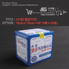 [수성]멸균거즈 10cm x 10cm x 8P(5매 x 20포)