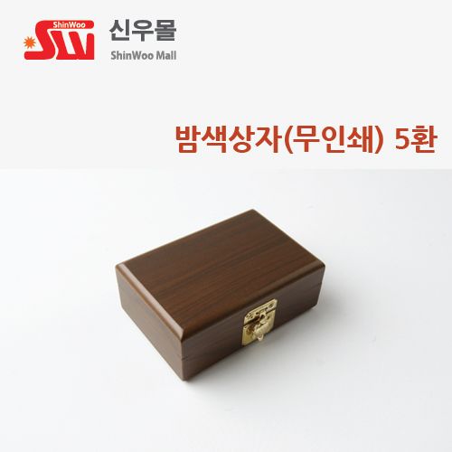 5환 무인쇄 밤색칠기상자