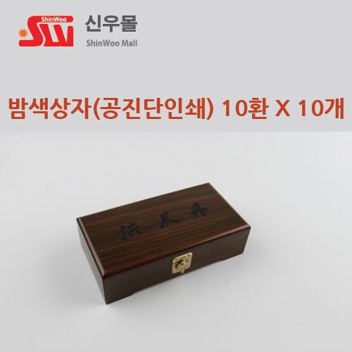 10환 인쇄 밤색칠기상자 10개