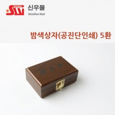 5환 인쇄 밤색칠기상자
