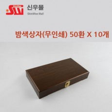 50환 무인쇄 밤색칠기상자 10개