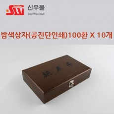 100환 인쇄 밤색칠기상자 10개