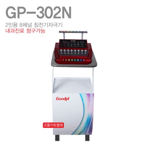 [굿플]2인용 8채널 침전기자극기(전침기) GP-302N