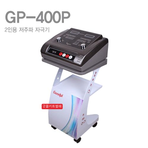 [굿플]2인용 저주파자극기 GP-400P