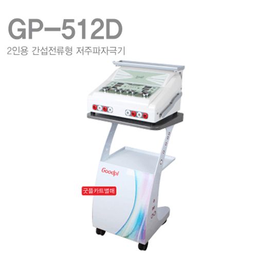 [굿플]2인용 간섭전류형저주파자극기 GP-512D