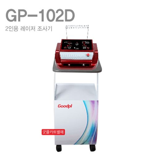 [굿플]GP-102D 2인용 레이저 조사기