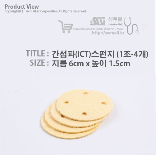 간섭파(ICT)스펀지-6cm*1.5cm