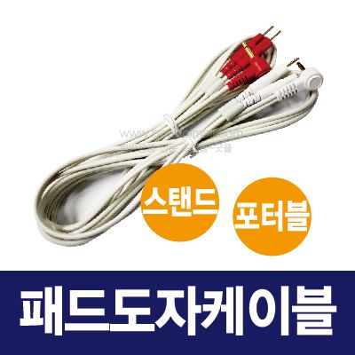 패드도자케이블