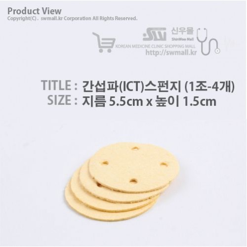 간섭파(ICT)스펀지-5.5cm*1.5cm